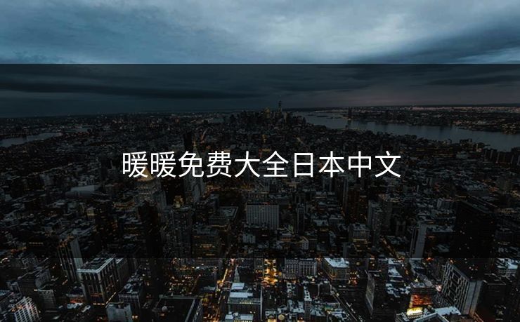 暖暖免费大全日本中文