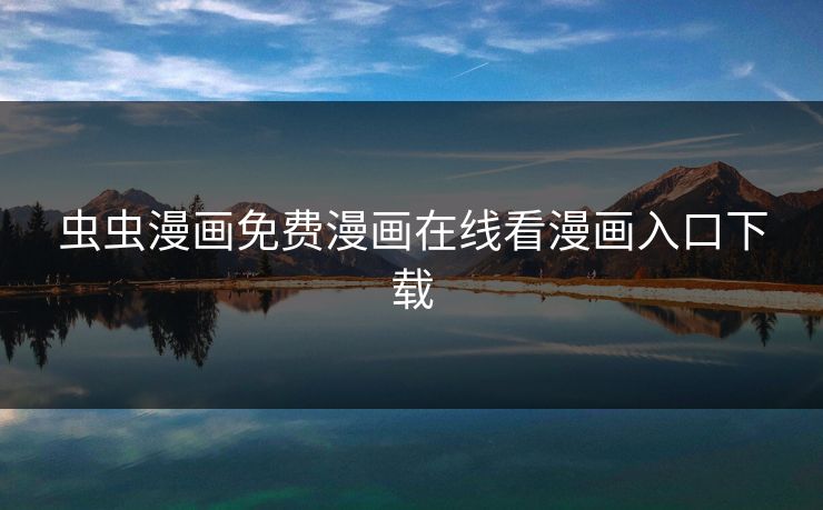 虫虫漫画免费漫画在线看漫画入口下载