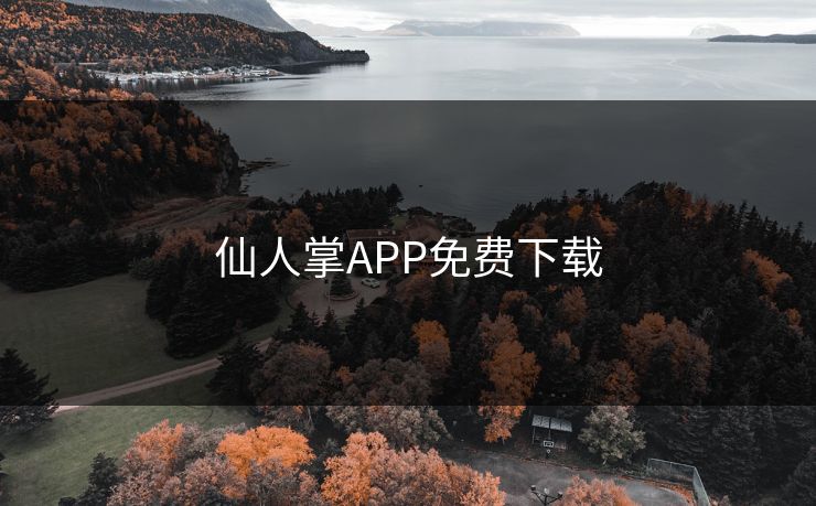 仙人掌APP免费下载