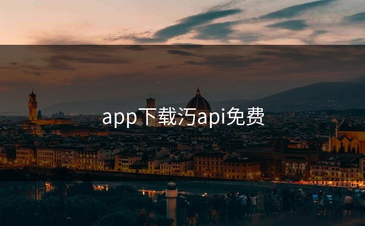 app下载汅api免费