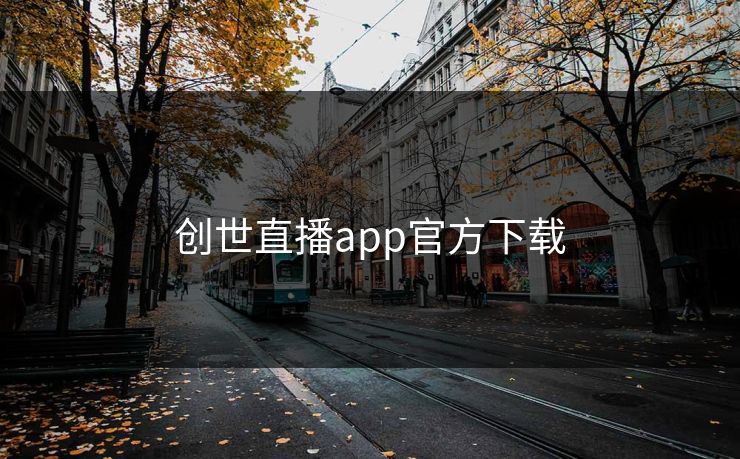 创世直播app官方下载