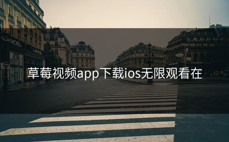 草莓视频app下载ios无限观看在