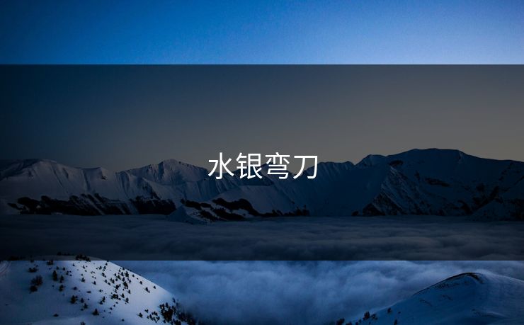 水银弯刀