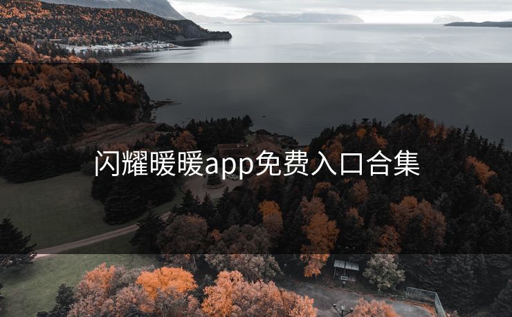 闪耀暖暖app免费入口合集
