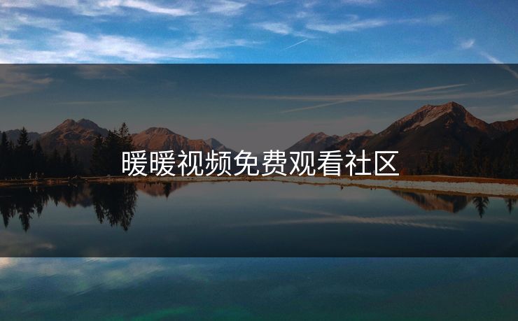 暖暖视频免费观看社区