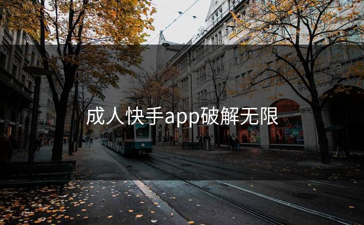 成人快手app破解无限