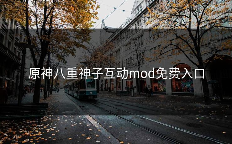 原神八重神子互动mod免费入口