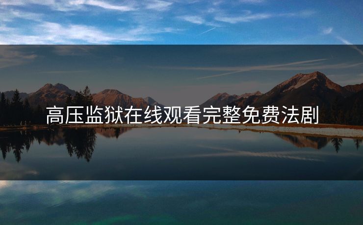 高压监狱在线观看完整免费法剧