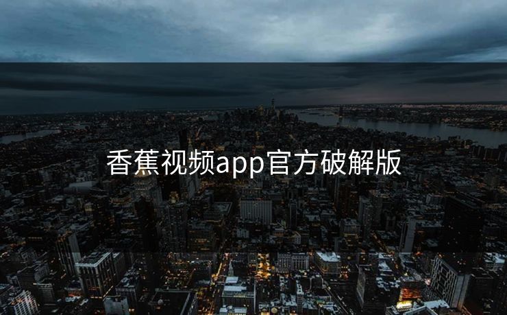 香蕉视频app官方破解版