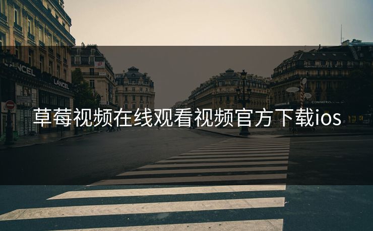 草莓视频在线观看视频官方下载ios