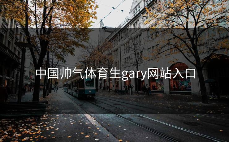 中国帅气体育生gary网站入口