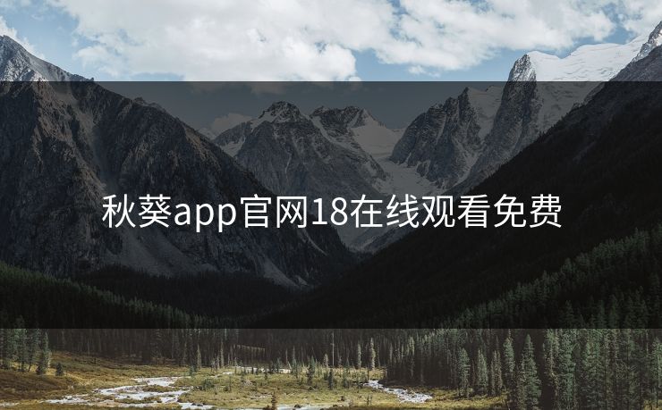 秋葵app官网18在线观看免费