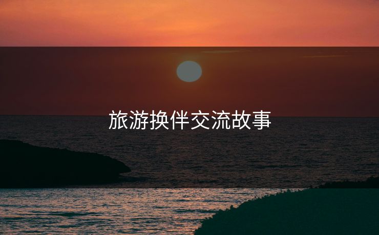 旅游换伴交流故事