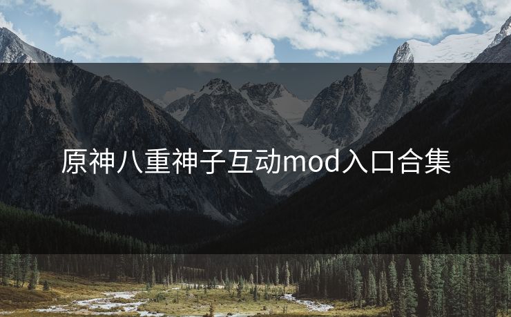 原神八重神子互动mod入口合集