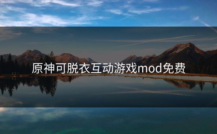 原神可脱衣互动游戏mod免费