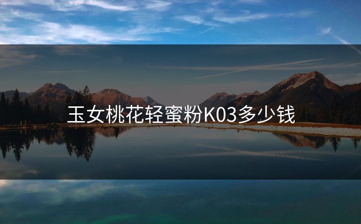 玉女桃花轻蜜粉K03多少钱