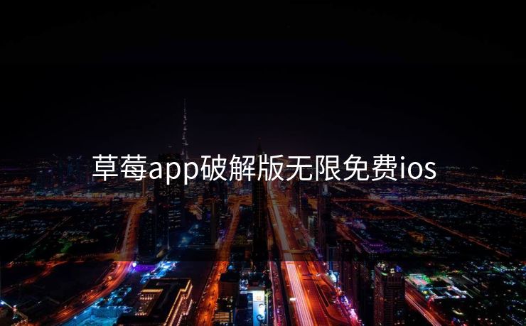 草莓app破解版无限免费ios