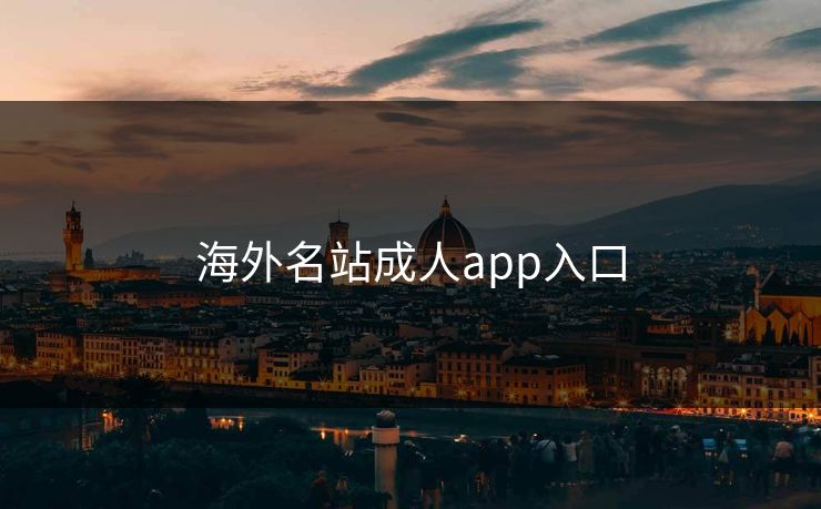 海外名站成人app入口