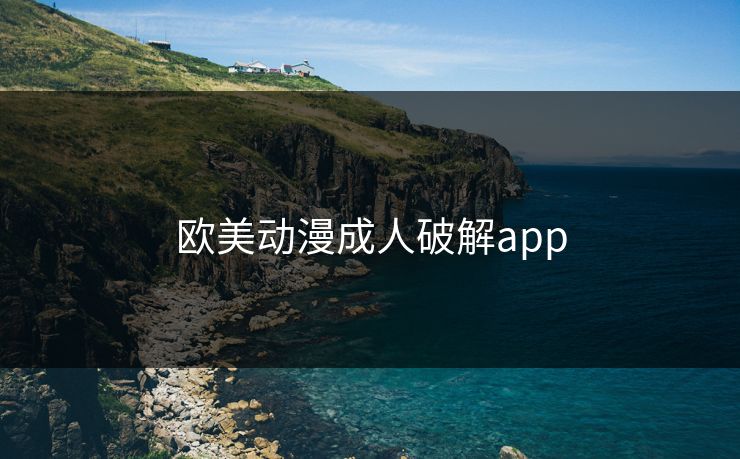 欧美动漫成人破解app