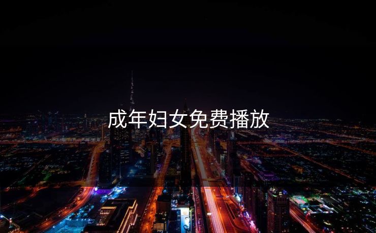 成年妇女免费播放