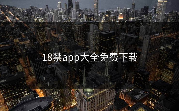 18禁app大全免费下载
