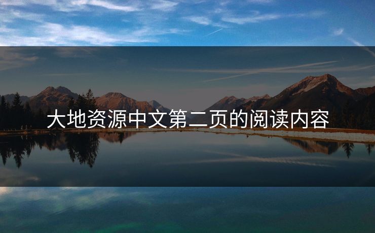 大地资源中文第二页的阅读内容
