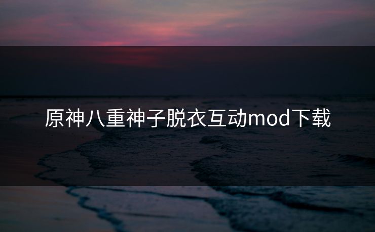 原神八重神子脱衣互动mod下载