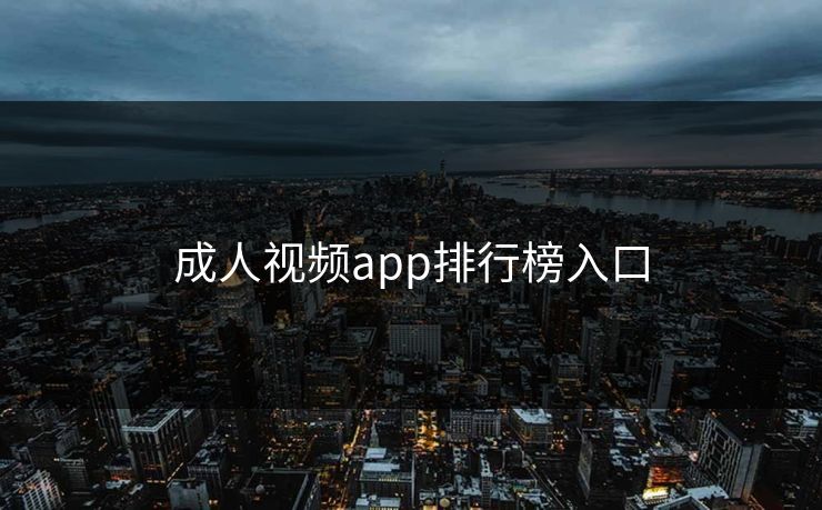 成人视频app排行榜入口