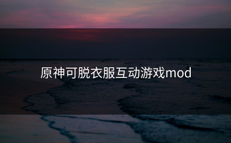 原神可脱衣服互动游戏mod