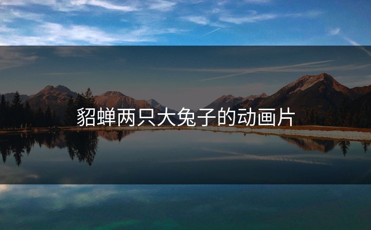 貂蝉两只大兔子的动画片 貂蝉两只大兔子的动画片