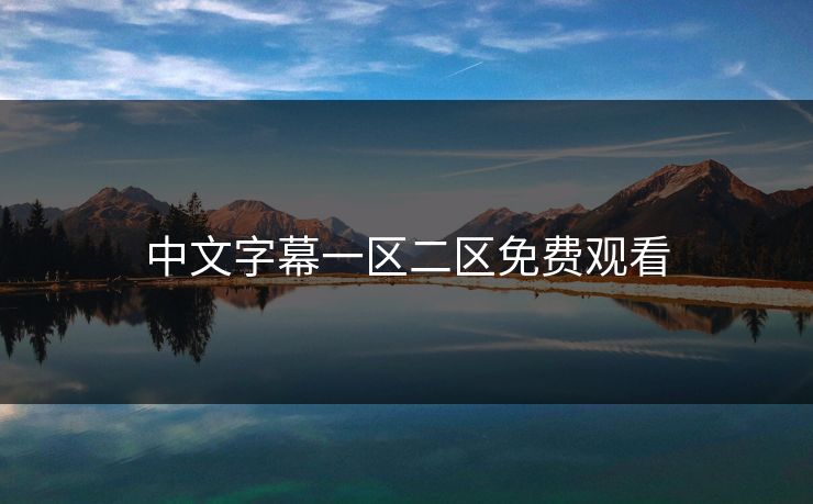 中文字幕一区二区免费观看