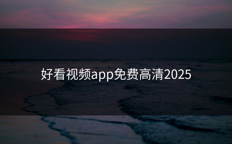 好看视频app免费高清2025