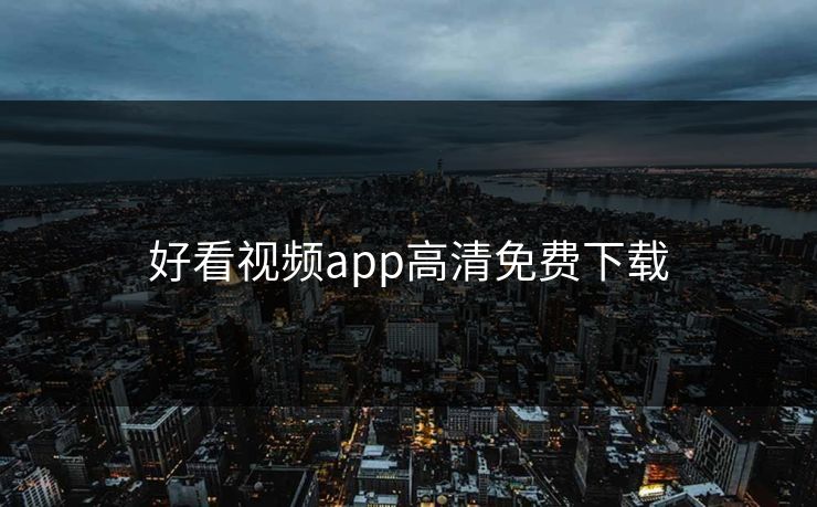 好看视频app高清免费下载