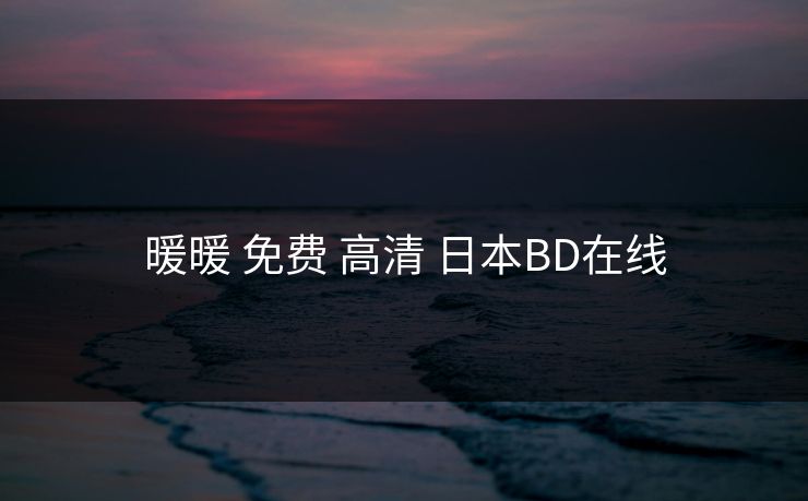 暖暖 免费 高清 日本BD在线