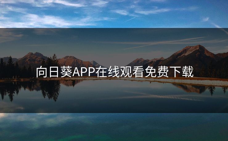 向日葵APP在线观看免费下载