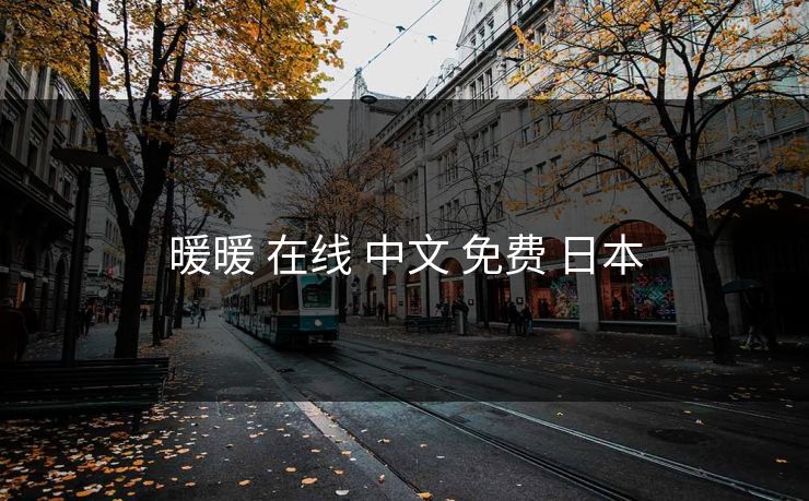 暖暖 在线 中文 免费 日本 暖暖 在线 中文 免费 日本