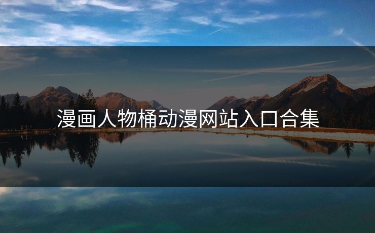 漫画人物桶动漫网站入口合集