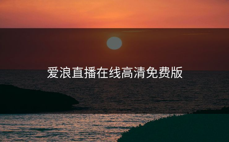 爱浪直播在线高清免费版