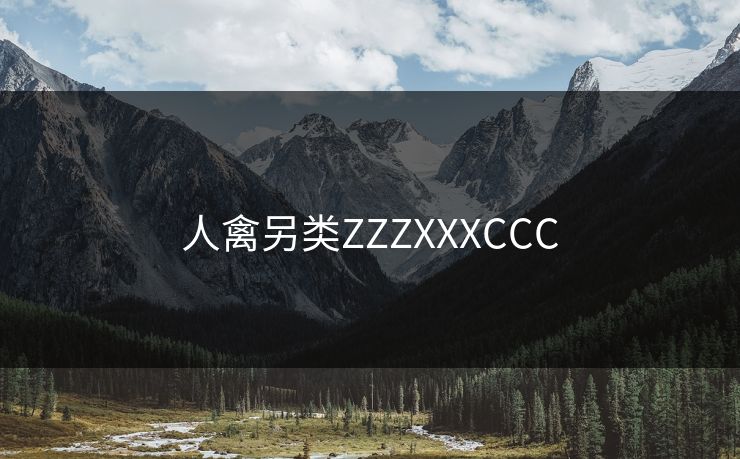 人禽另类ZZZXXXCCC
