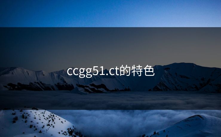 ccgg51.ct的特色