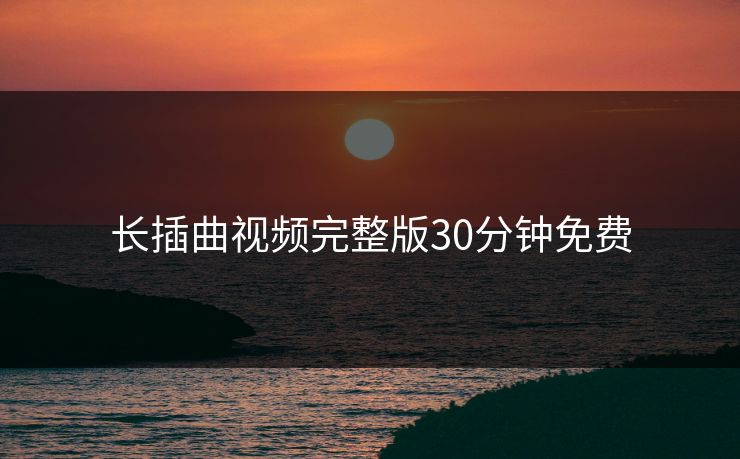 长插曲视频完整版30分钟免费