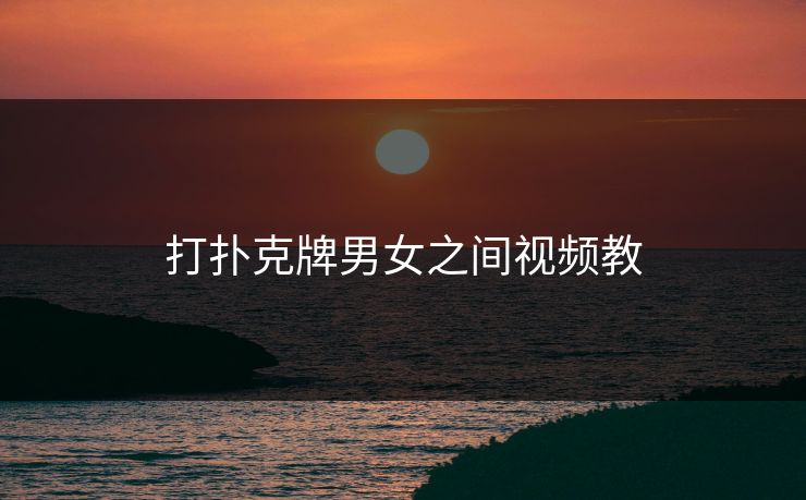 打扑克牌男女之间视频教