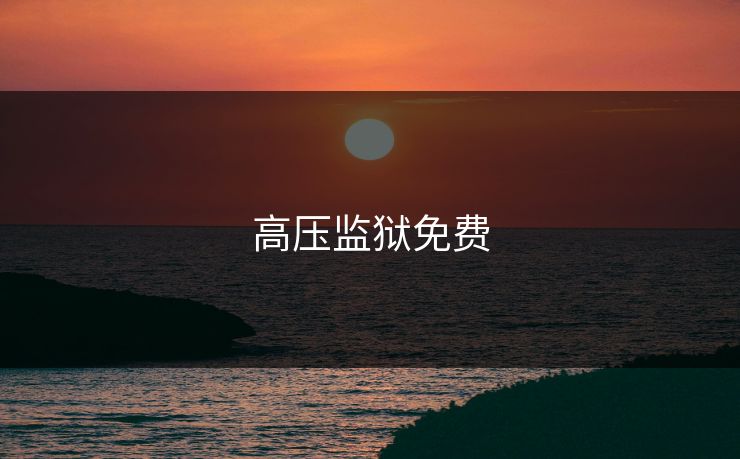 高压监狱免费