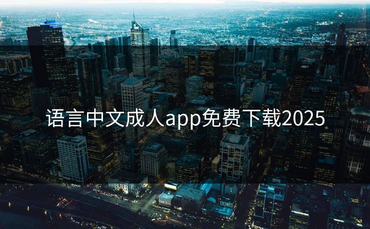 语言中文成人app免费下载2025