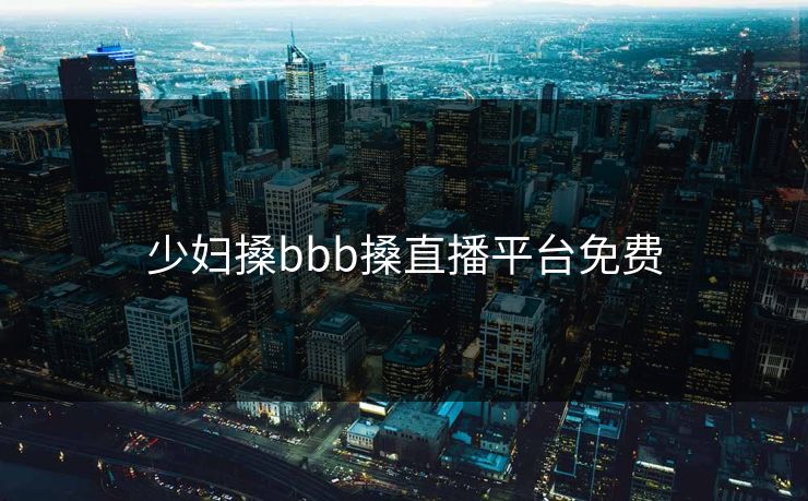 少妇搡bbb搡直播平台免费